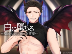 白に堕ちる～聖域のシスターと夢魔～ [きゅーぶしゅがー]