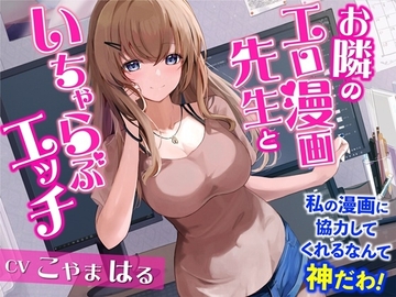 お隣のエロ漫画先生といちゃらぶエッチ-私の漫画に協力してくれるなんて神だわ!【バイノーラル】 [幸福少女]