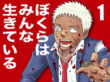 ぼくらはみんな生きている1 [ボクラノカジツ]