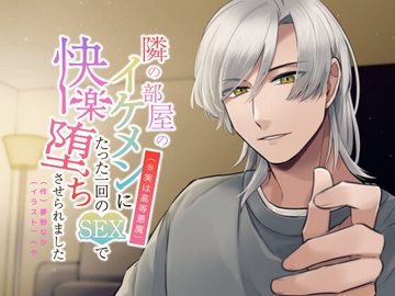 隣の部屋のイケメン(※実は高等悪魔)にたった一回のSEXで快楽堕ちさせられました [ふぁんとむ]