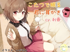 こたつで眠る君に耳かき [エンディミ庵]