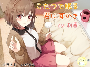 こたつで眠る君に耳かき [エンディミ庵]
