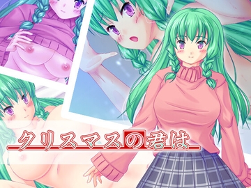 クリスマスの君は [二次元への片道切符]