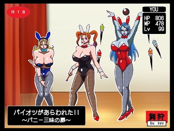 パイオツがあらわれた!!〜バニー三昧の扉〜 [舞狩の屋台]