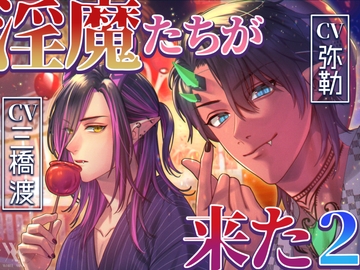 【フォーリーサウンド】淫魔たちが来た2 [white mist]