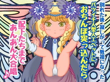 別れた後寂しがって教祖になったバツイチ人型人工ペットにおちんぽ突っ込んだら配下たちまであんあん大合唱 [おんなのこ集め☆]