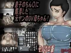 息子のチンコに、陥落した 元ヤンのDV母ちゃん!モノクロ版