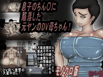 息子のチンコに、陥落した 元ヤンのDV母ちゃん!モノクロ版 [ヘキソキナーゼ]