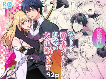 幼なじみと勇者パーティーを組むのは大正解です?! [潮音]