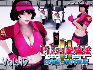 PIZZA配達淫II Movie版 [梅麻呂3D]