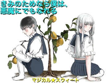 きみのためなら僕は、悪魔にでもなれる [マジカル☆スウィート]