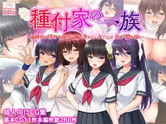 種付家の一族～過疎村の淫習で俺の子種で孕みたい女たちは喜んで股を開く～