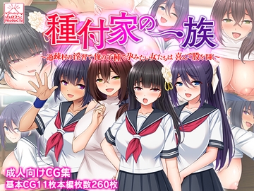 種付家の一族～過疎村の淫習で俺の子種で孕みたい女たちは喜んで股を開く～ [スタジオ山ロマン]