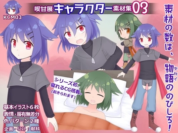 喫甘展キャラクター素材集03 [喫甘展]