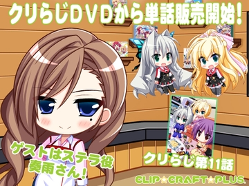 CLIP☆CRAFTらじお 第11回 [CLIP☆CRAFT☆PLUS]