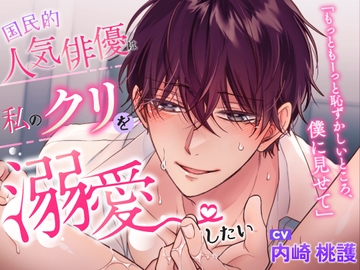 国民的人気俳優は私のクリを溺愛したい! [ラブこすも]