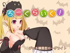 ろーぐらいく!
