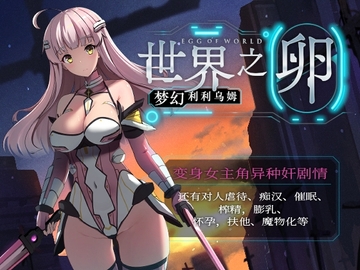 【AI翻译补丁】世界之卵~梦幻利利乌姆~ [ハソユア]