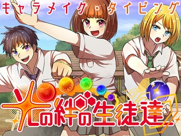 光の絆の生徒達 ～ キャラメイク・タイピングRPG ～ (Students of Light Bonds - Typing RPG with Character Creation -) [役演亭]