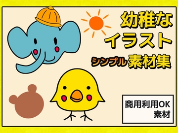 幼稚なイラスト・マークの画像素材～商用成人利用OKの著作権フリー [商用利用OK素材]