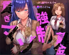 貢ぎマゾ強○募金【Dominated Devotion】