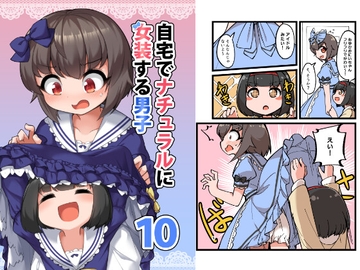 自宅でナチュラルに女装する男子10 [安全地帯]