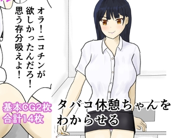 タバコ休憩ちゃんをわからせる [トラス]