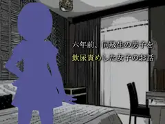 六年前、同級生の男子を飲尿責めした女子のお話