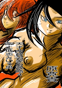 天才女政治家の政略4 帝土低志という男 [トゥーガンインパクト]