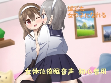 あなたも女体化できる 初心者用 [しりあるヒプノ]