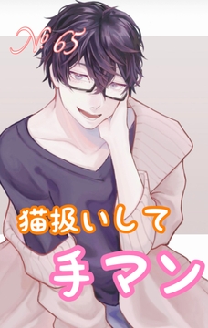 【简体中文版】No.65 被当做猫咪对待的褒奖性爱 [大家一起来翻译]