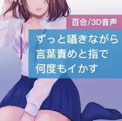 【百合】ずっと囁きながら 言葉責めと指で 何度もイかす