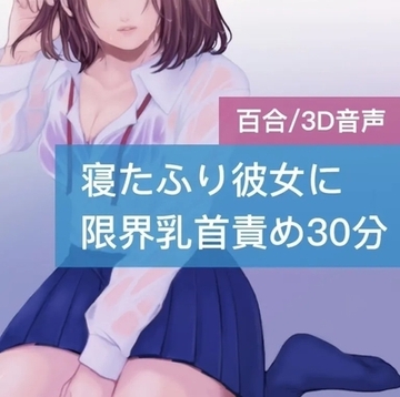 【百合】寝たふり彼女に限界乳首責め30分 [たらこクラブ]