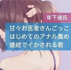 甘々お医者さんごっこ 初めてのアナル責めで連続でイかされる君