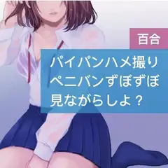 【百合】パイパンハメ撮り ペニパンずぼずぼ 見ながらしよ?