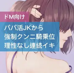 パパ活JKが強○クンニ騎乗位 理性なしの連続イキ