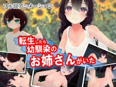 転生したら幼馴染のお姉さんがいた [ストレスフル]