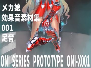 メカ娘の効果音素材集001足音 [高電圧Lab]