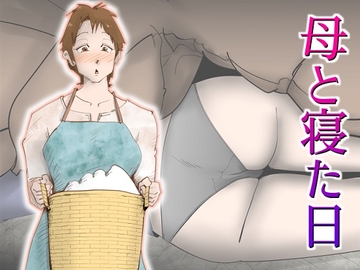 母と寝た日 [kazum]