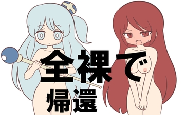 全裸で帰還 [Rろう]