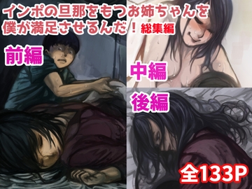 【総集編】インポの旦那をもつお姉ちゃんを僕が満足させるんだ! [ふるべ]