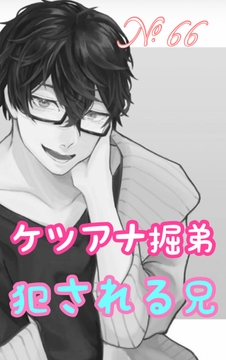 【繁體中文版】No.66捅屁穴的弟弟 遭侵犯的哥哥 [大家一起來翻譯]