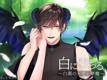 白に堕ちる～白濁の天使と夢魔～ [きゅーぶしゅがー]