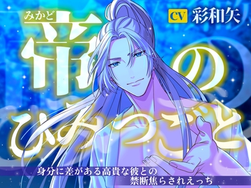 【じっくり焦らし】帝のひみつごと〜身分に差がある高貴な彼との禁断焦らされえっち〜 [異世界浪漫]