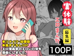長瀬徹の実体験エロまんが総集編 [揚げナス(仮)]