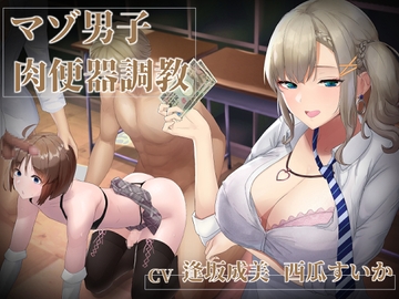 【マゾ男子肉便器調教】優等生(?)ギャルJKに売春メスマゾ肉便器に調教されるお話 [ベータライフ]