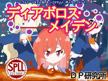 テーブルトークRPGデモンパラサイト同人サプリメント『ディアボロス・メイデン』【SPLLE217009】 [DP研究所]