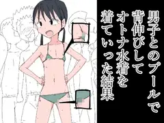 男子とのプールで背伸びしてオトナ水着を着ていった結果