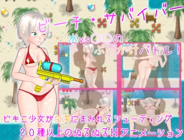 ビーチ・サバイバー 水vs○○のぶっかけバトル! [ムラムラ村]