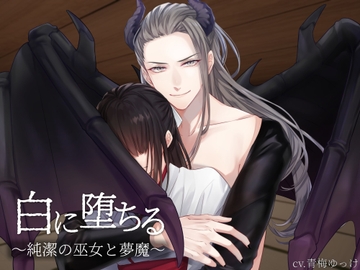 白に堕ちる～純潔の巫女と夢魔～ [きゅーぶしゅがー]